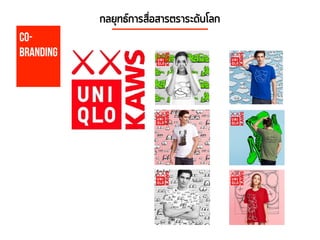 Co-
Branding
กลยุทธ์การสื่อสารตราระดับโลก
 