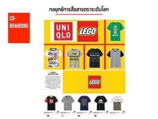 Co-
Branding
กลยุทธ์การสื่อสารตราระดับโลก
 