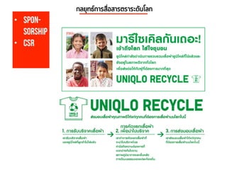 • Spon-
sorship
• CSR
 
กลยุทธ์การสื่อสารตราระดับโลก
 