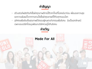 คำสัญญา
• สร้างสรรค์ผลิตภัณฑ์เสื้อผ้าคุณภาพดีภายใต้ราคาใหม่ที่ไม่เคยมีมาก่อน เพื่อมอบความสุข
และความพึงพอใจจากการสวมใส่เสื้อผ้าคุณภาพดีให้กับทุกคนบนโลก
• อุทิศตนเพื่อเติมเต็มคุณภาพชีวิตของผู้คนผ่านกิจกรรมเพื่อสังคม อันเป็นเอกลักษณ์
เฉพาะของบริษัทโดยมุ่งพัฒนาบริษัทควบคู่ไปกับสังคม
คำขวัญ
Made For All
 
