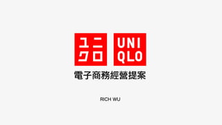 電子商務經營提案
RICH WU
 