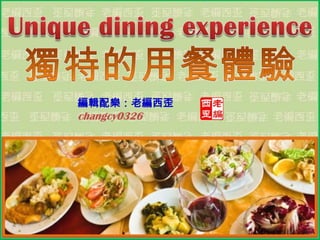 Unique dining experience 獨特的用餐體驗 編輯配樂：老編西歪 changcy0326 