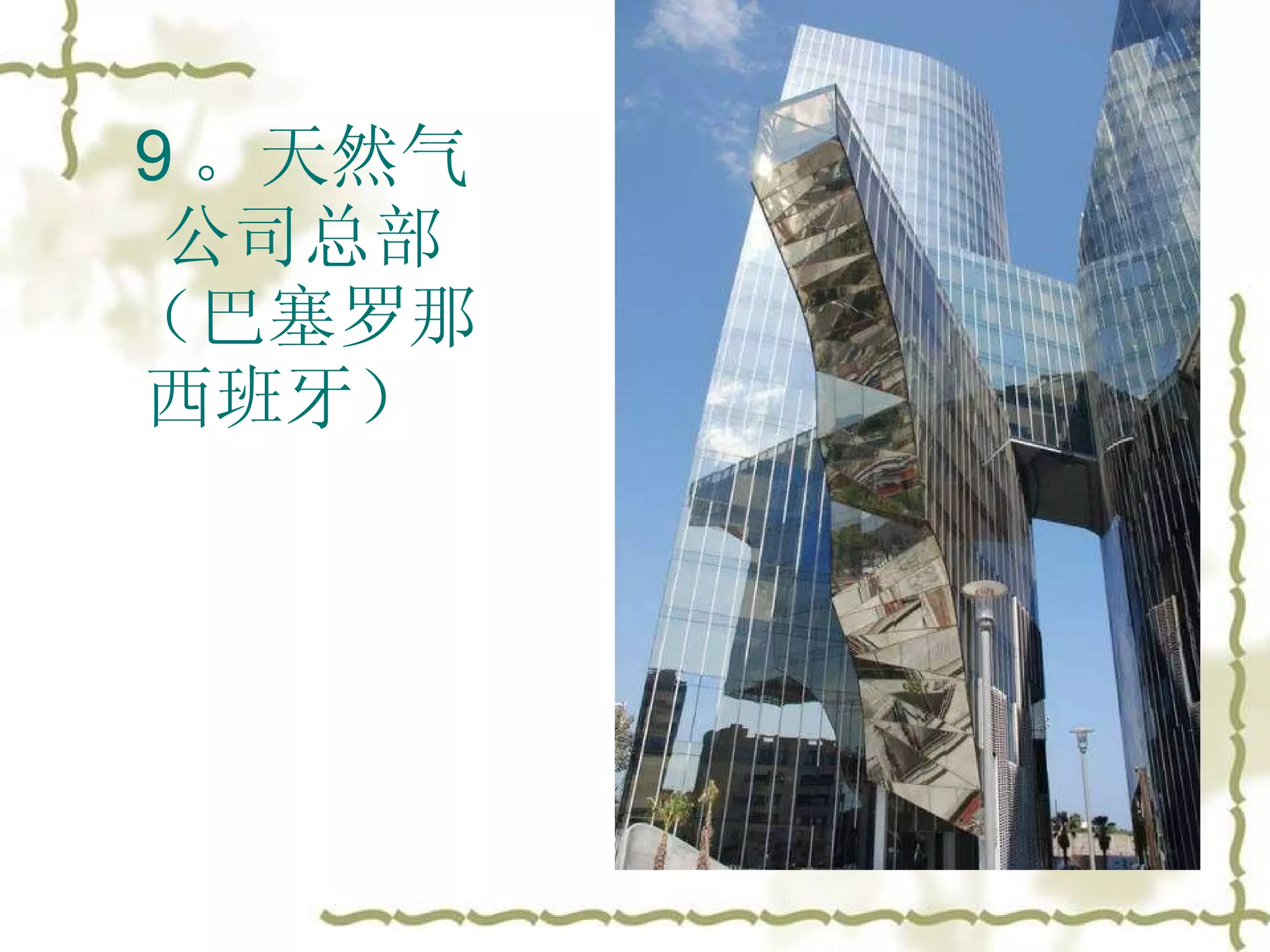 9 。天然气 公司总部 （巴塞罗那 西班牙）  