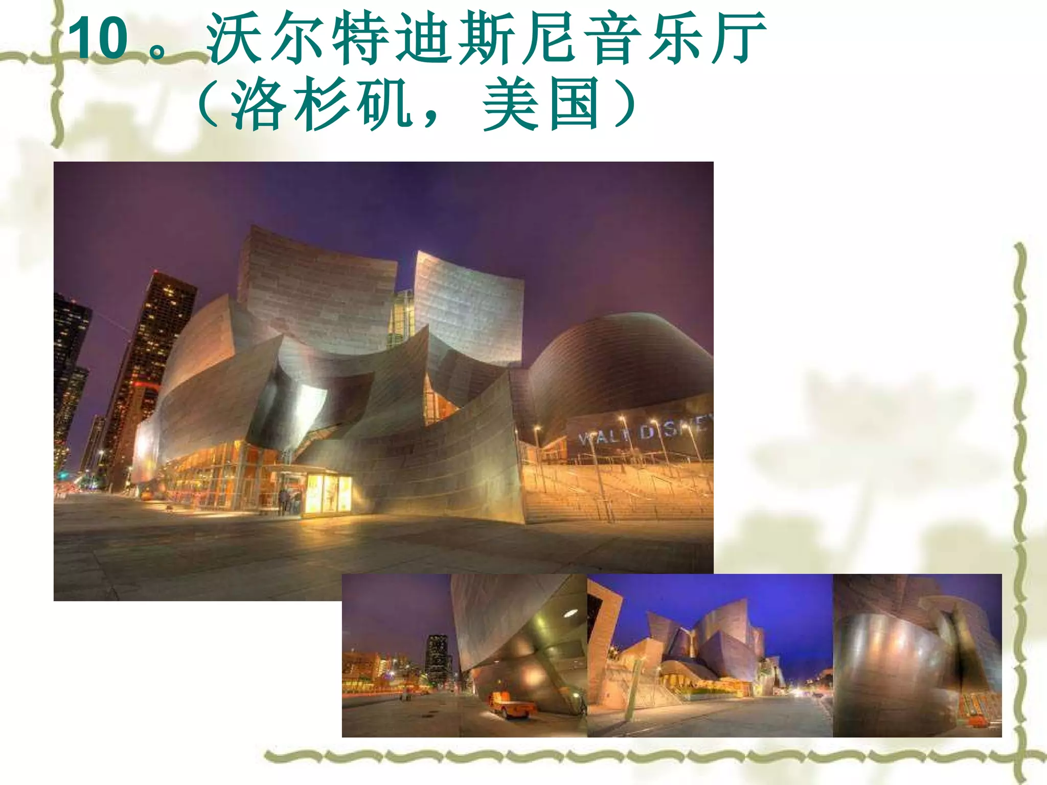 10 。沃尔特迪斯尼音乐厅 （洛杉矶，美国） 