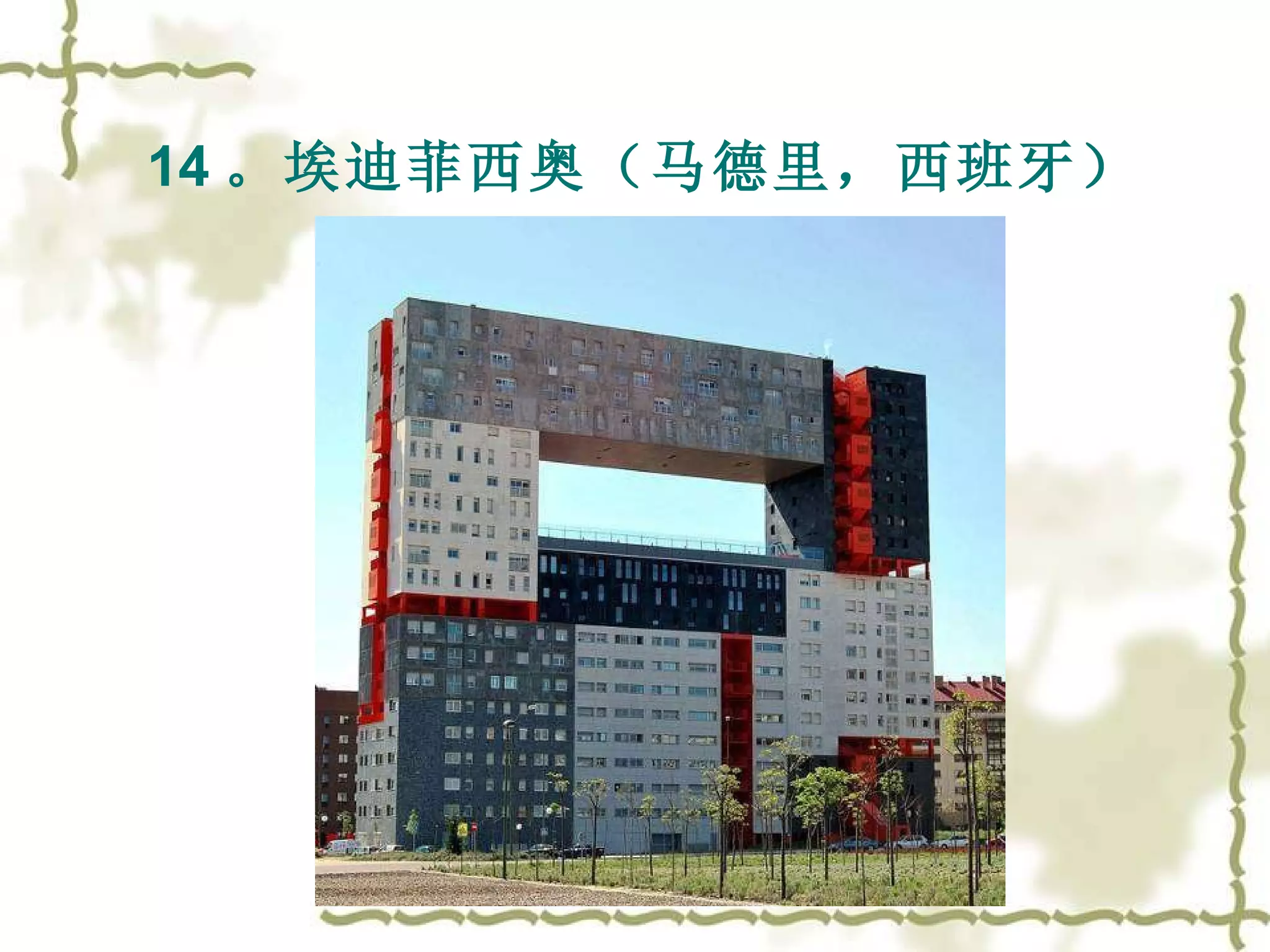 14 。埃迪菲西奥（马德里，西班牙）  