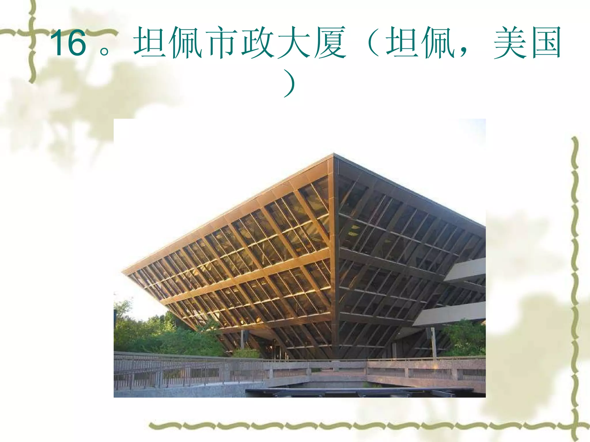 16 。坦佩市政大厦（坦佩，美国）  