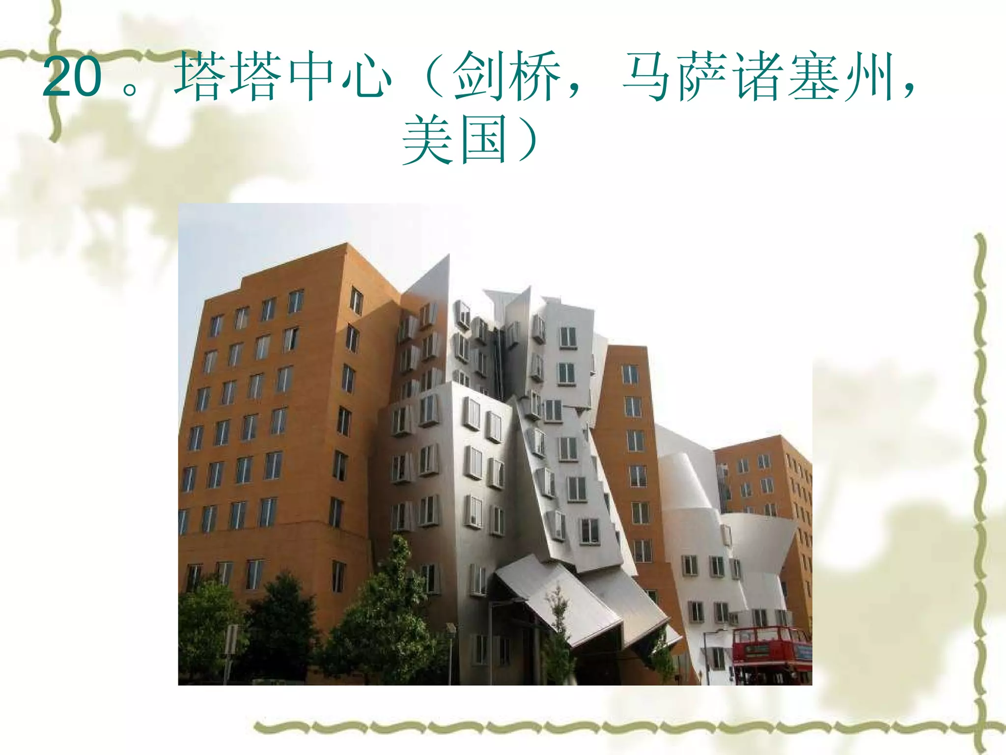 20 。塔塔中心（剑桥，马萨诸塞州，美国）  