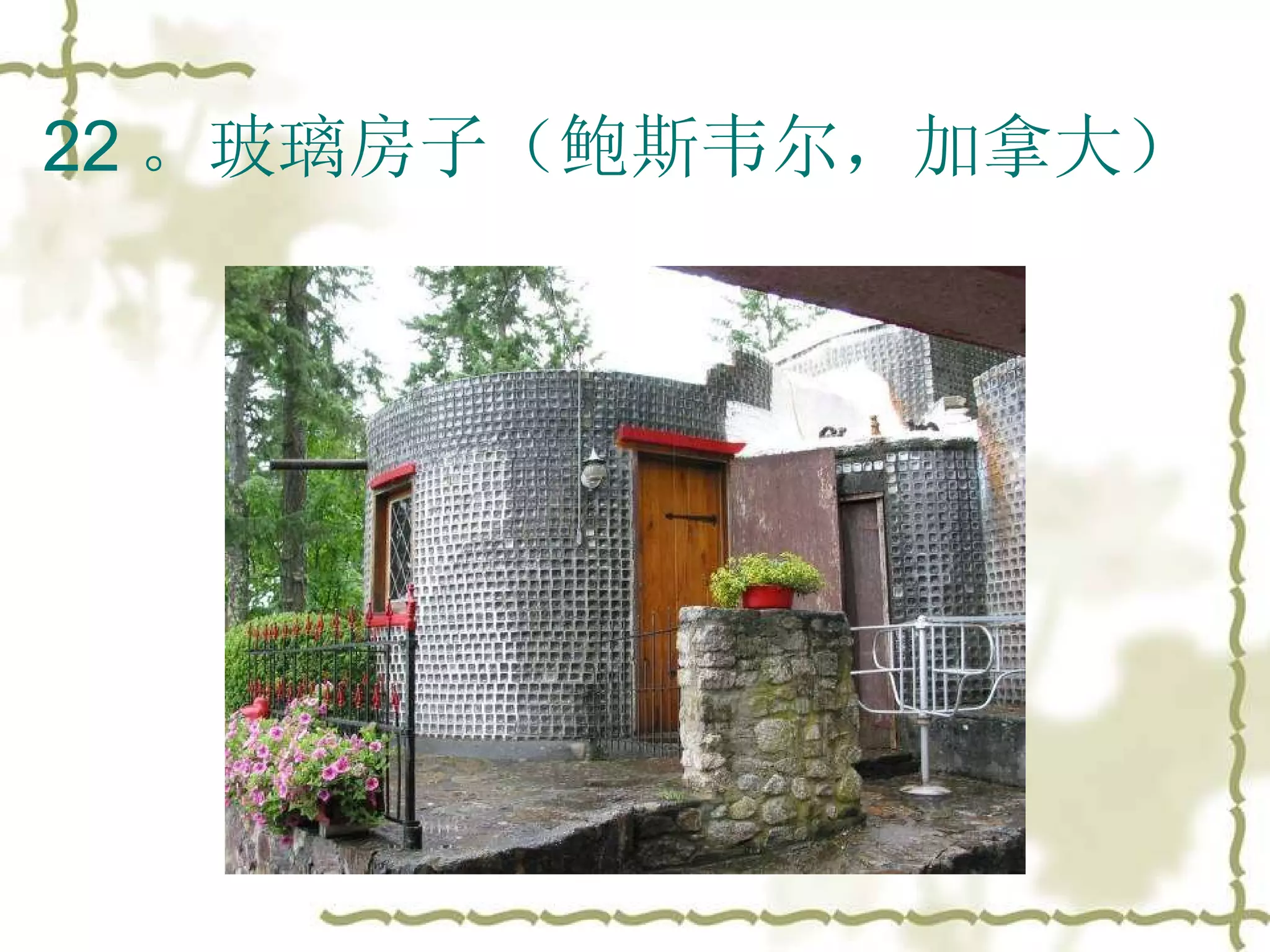 22 。玻璃房子（鲍斯韦尔，加拿大）  