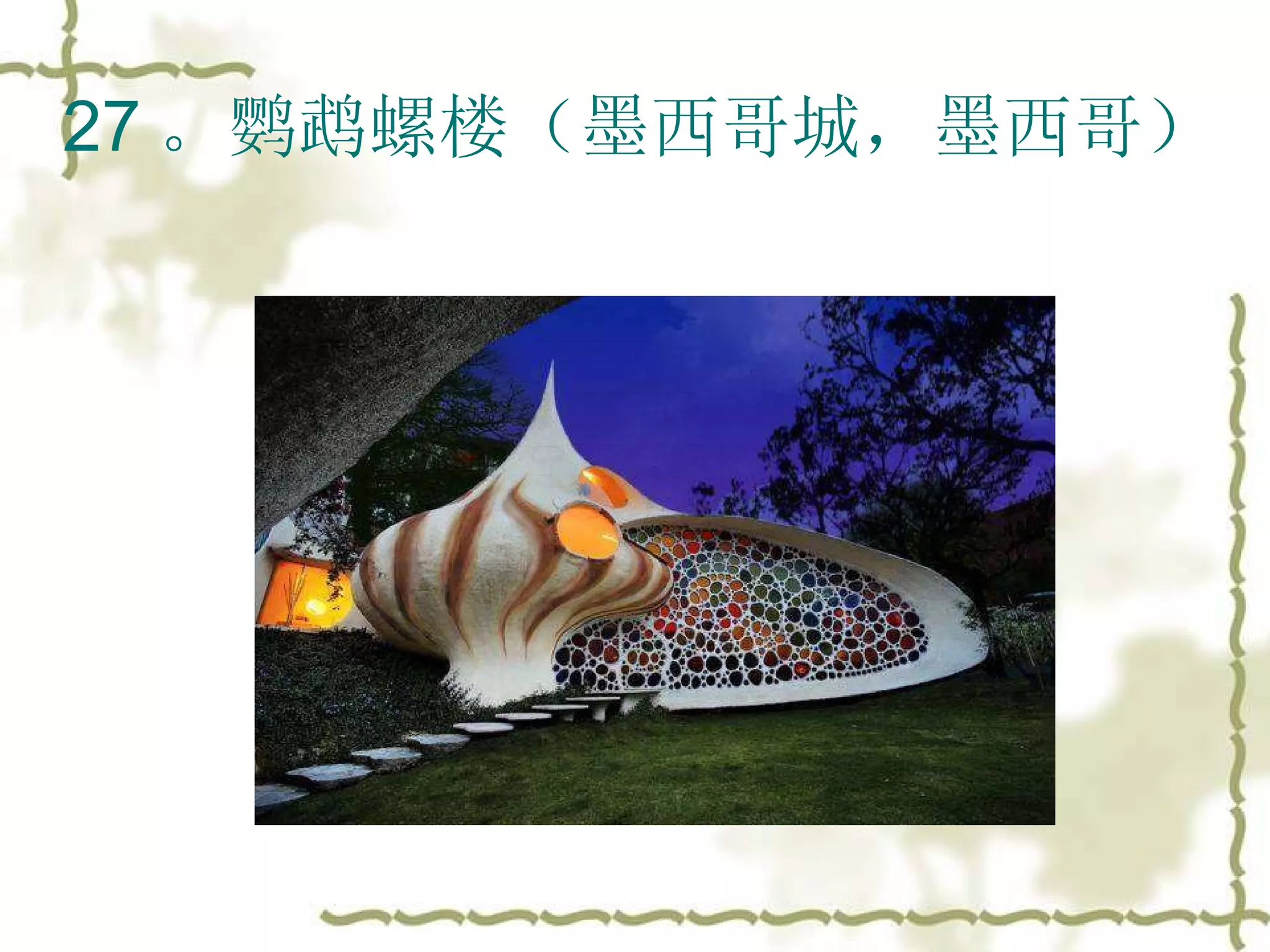 27 。鹦鹉螺楼（墨西哥城，墨西哥）  