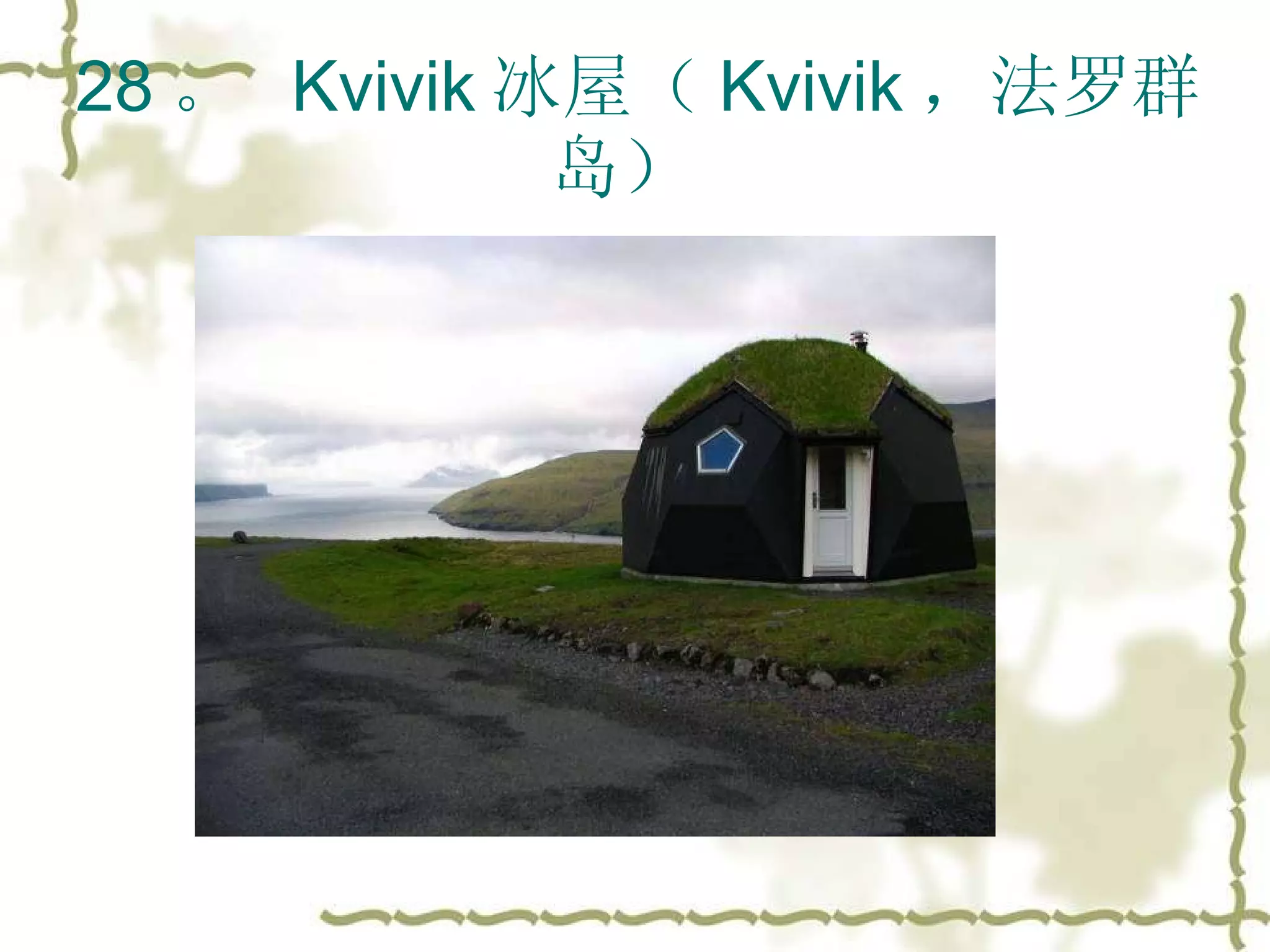28 。  Kvivik 冰屋（ Kvivik ，法罗群岛）  