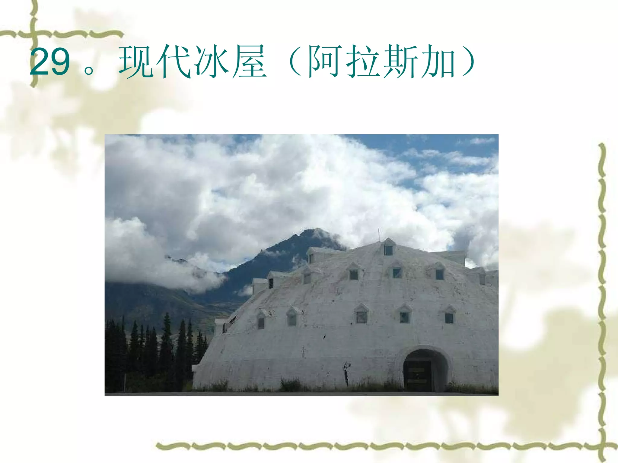 29 。现代冰屋（阿拉斯加）  