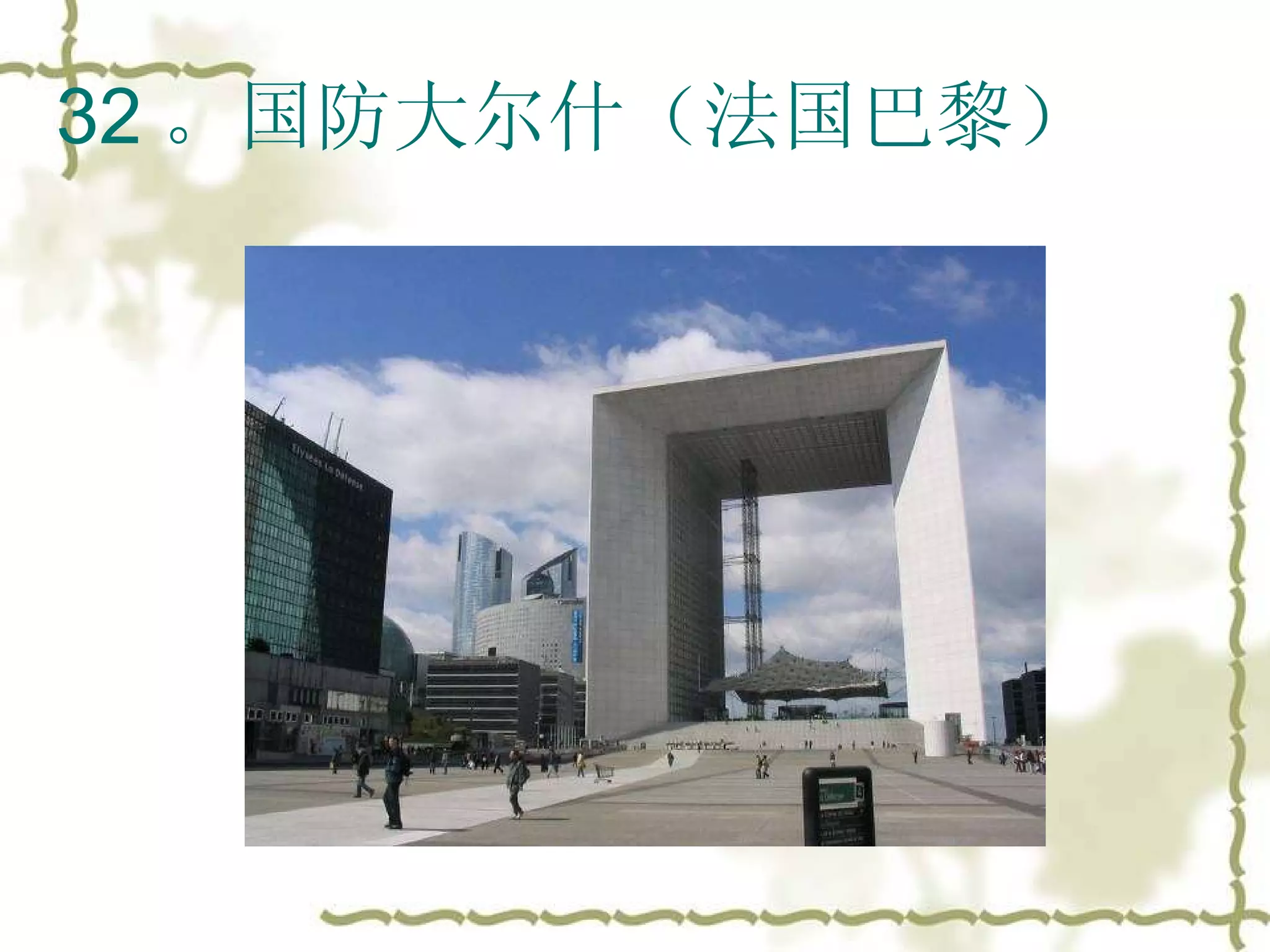 32 。国防大尔什（法国巴黎）  