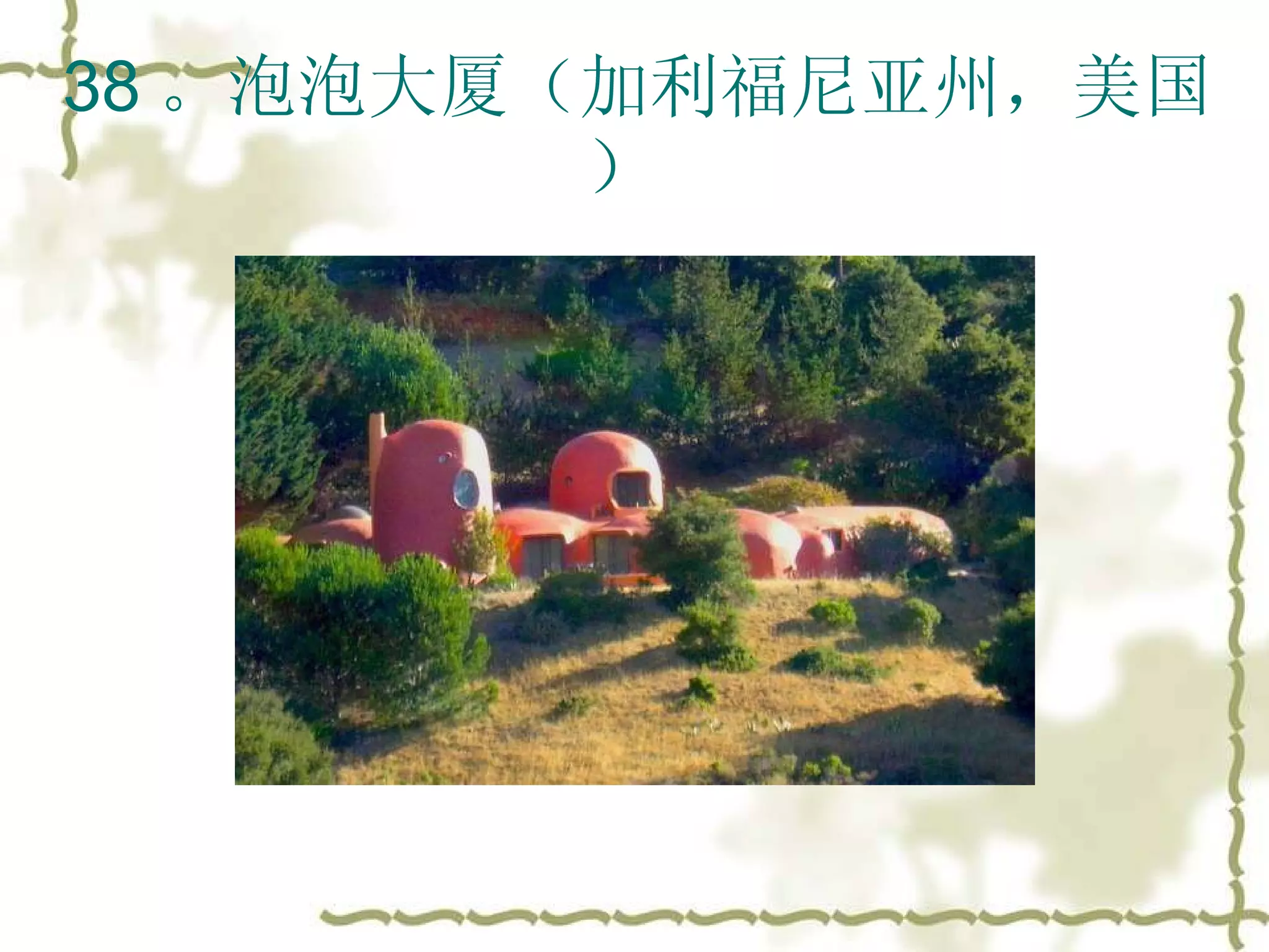 38 。泡泡大厦（加利福尼亚州，美国）  