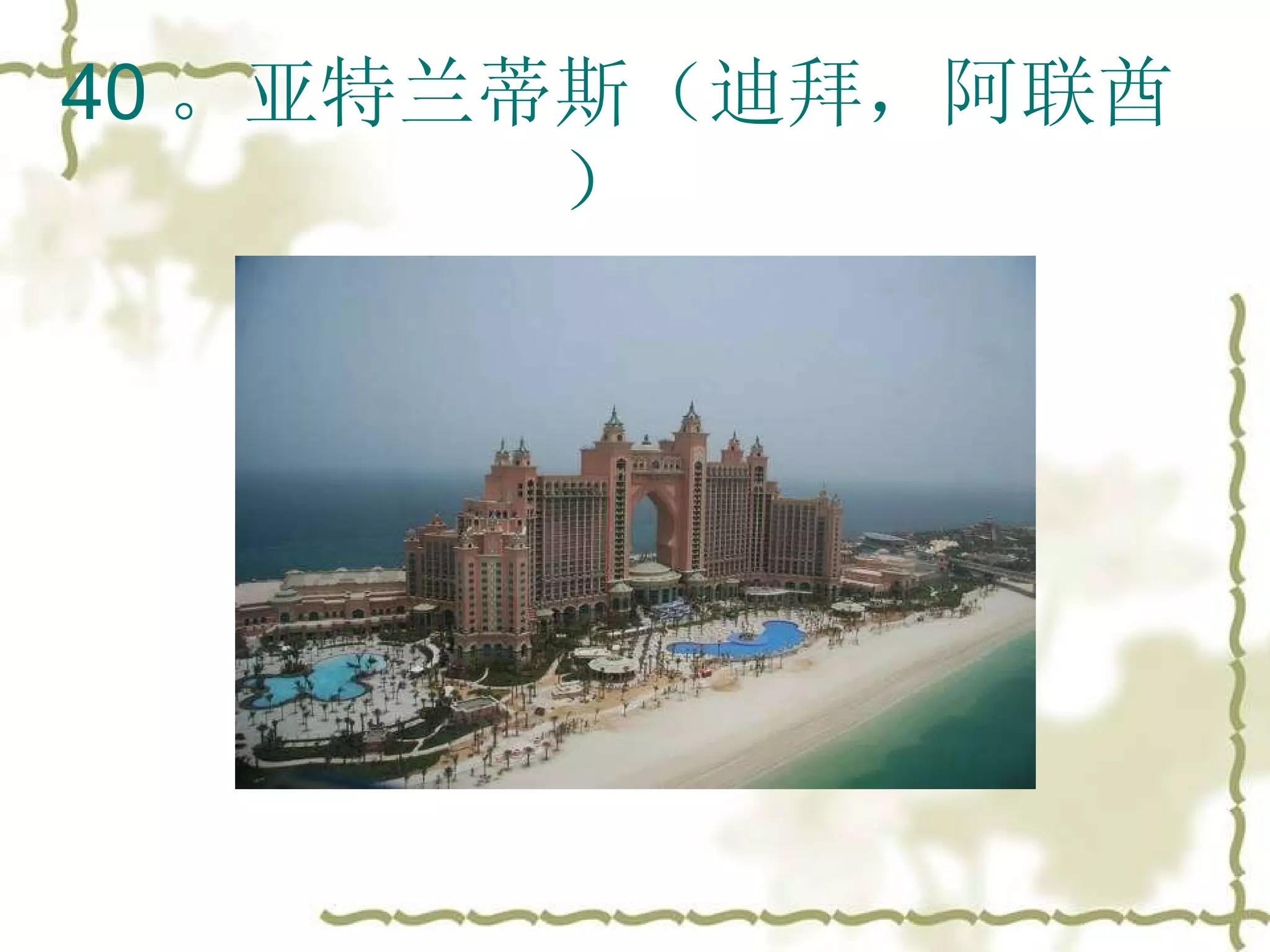 40 。亚特兰蒂斯（迪拜，阿联酋）  