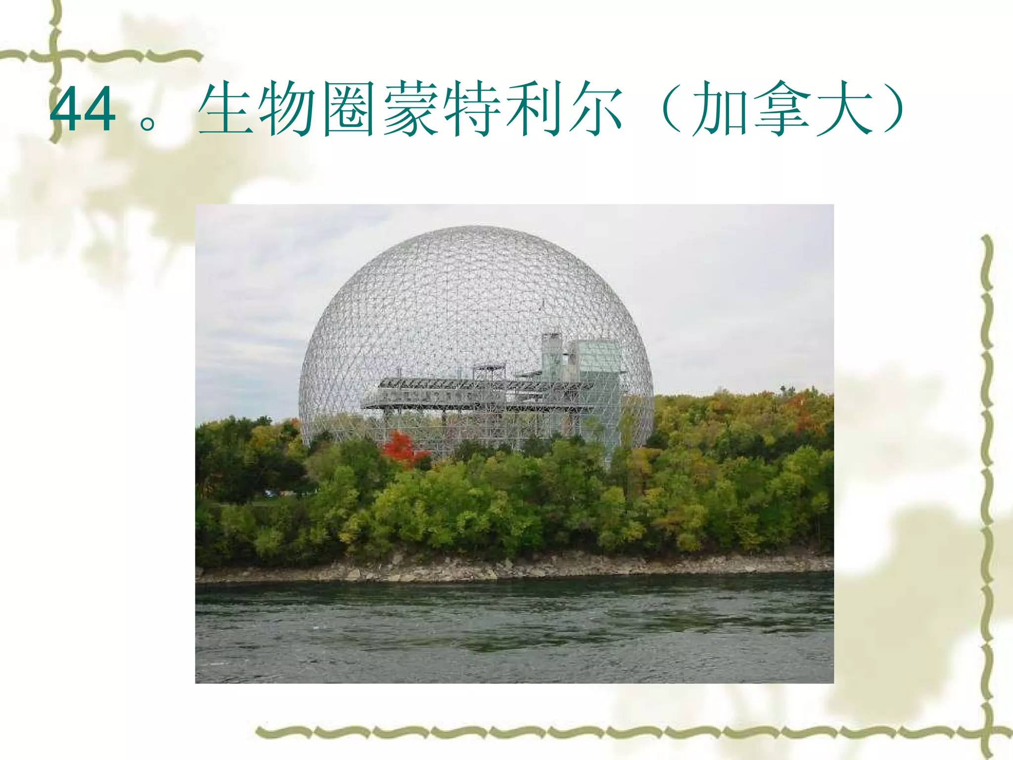 44 。生物圈蒙特利尔（加拿大）  