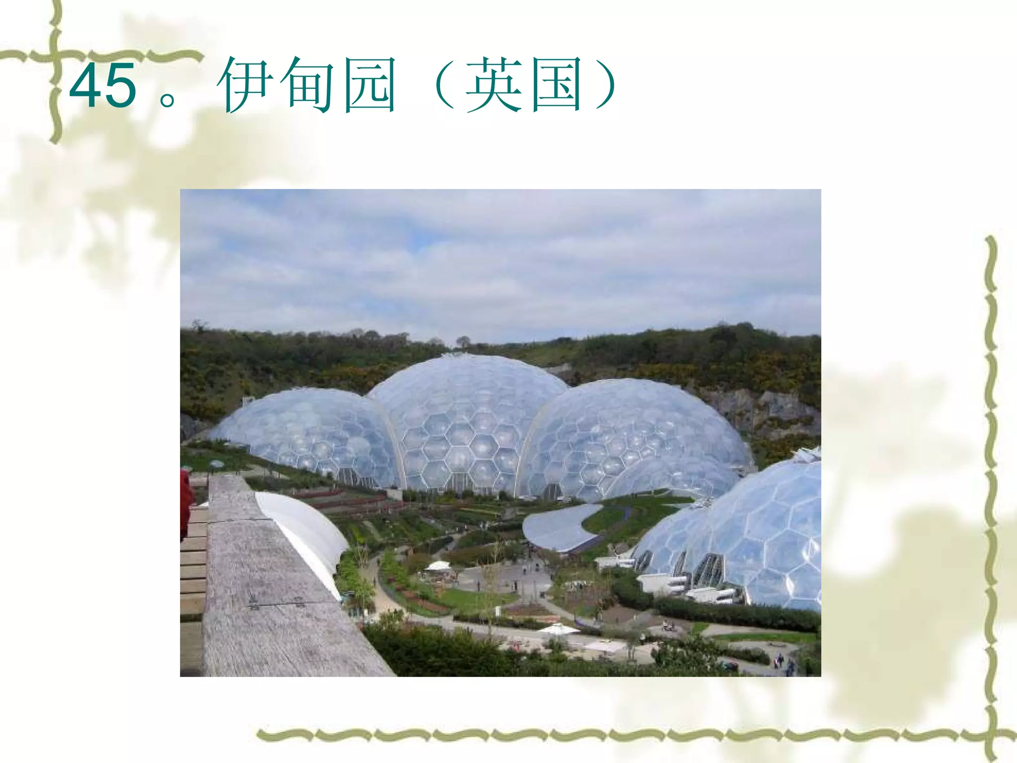 45 。伊甸园（英国）  