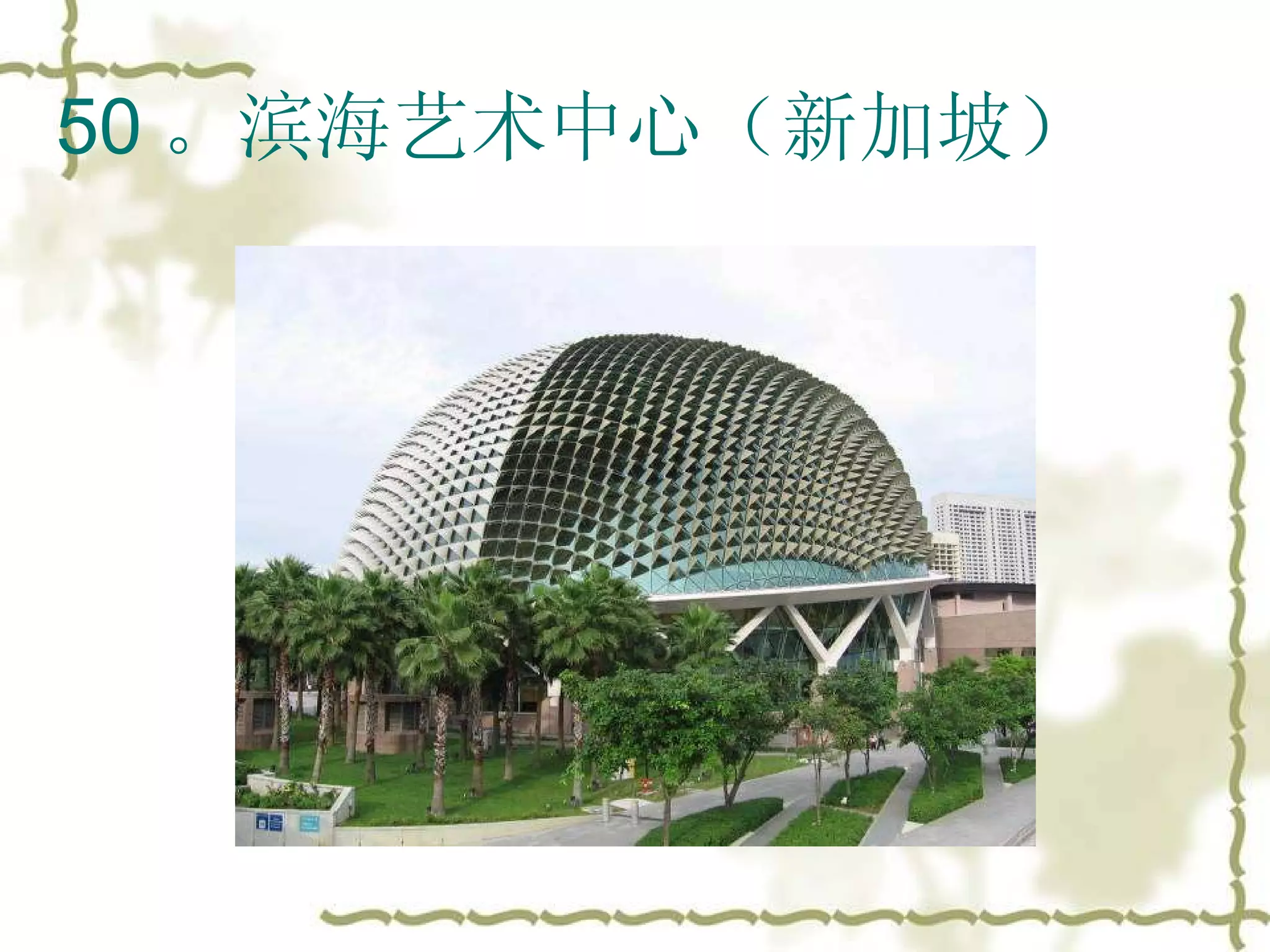 50 。滨海艺术中心（新加坡）  