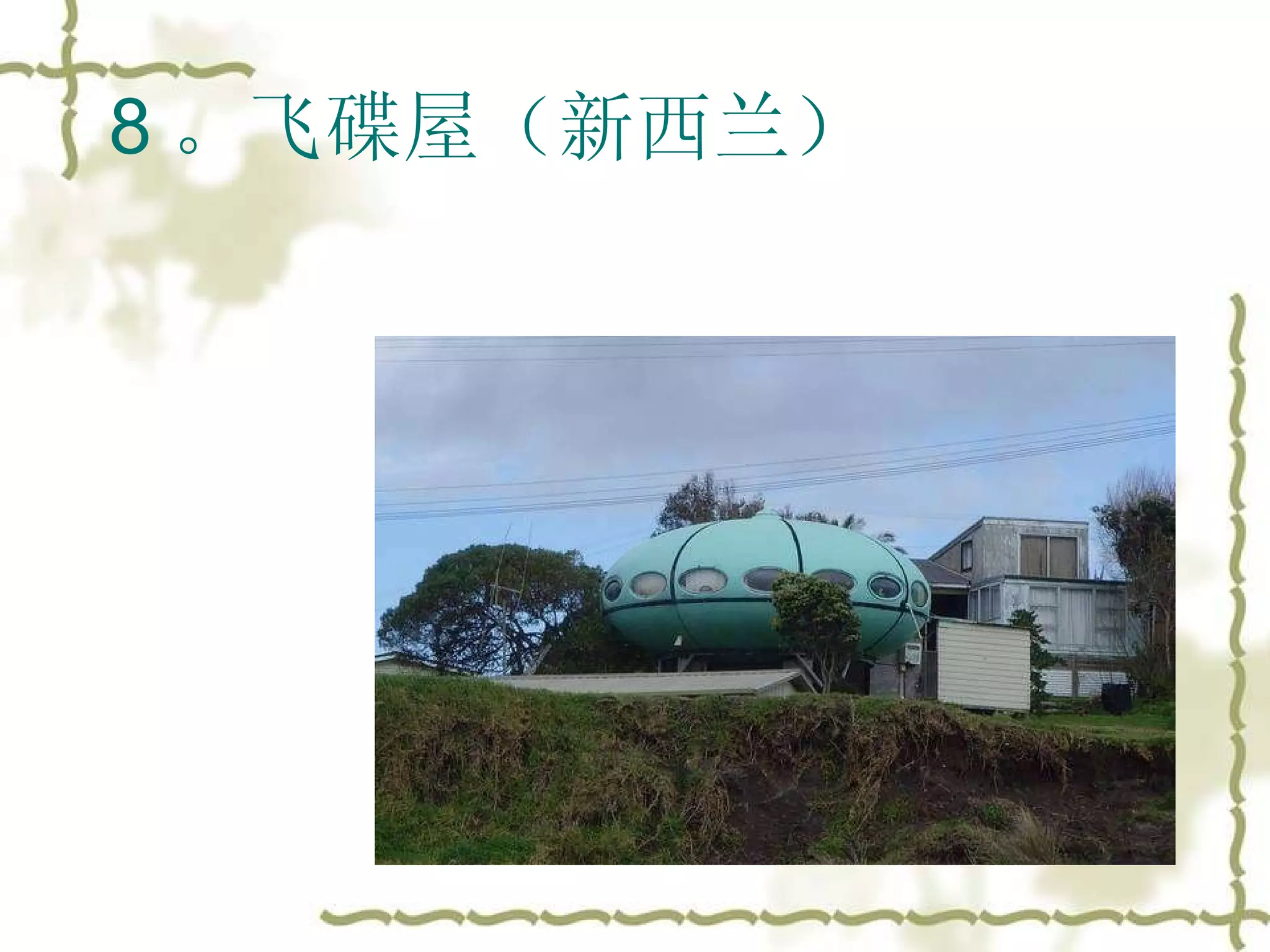 8 。飞碟屋（新西兰）  