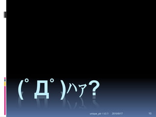 2010/8/29unique_ptr の紹介10(ﾟДﾟ)ﾊｧ?