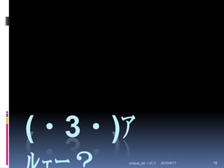 2010/8/29unique_ptr の紹介16(・3・)ｱﾙｪｰ？