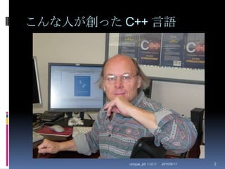 こんな人が創った C++ 言語2010/8/29unique_ptr の紹介2