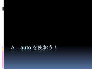 Ａ．auto を使おう！