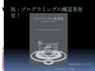 祝：プログラミングの魔道書発売！2010/8/29unique_ptr の紹介43© 株式会社ロングゲート