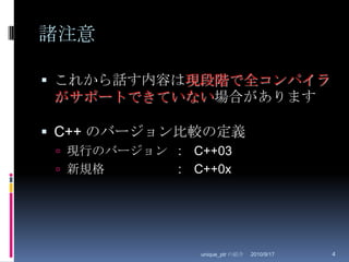 諸注意これから話す内容は現段階で全コンパイラがサポートできていない場合がありますC++ のバージョン比較の定義現行のバージョン	:　C++03新規格			:　C++0x2010/8/29unique_ptr の紹介4
