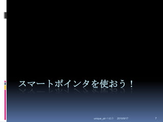 2010/8/29unique_ptr の紹介7スマートポインタを使おう！