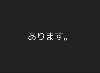 あります。
 