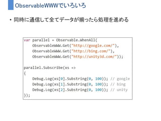例）ボタンが押されたらテクスチャを読み込む
• ボタンが押されたら指定URLのテクスチャ画像をダウンロード
してImageに表示する
 
