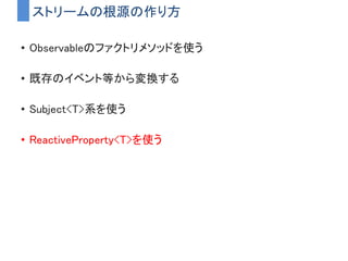 • PhotonCloudのコールバックがストリームに変換される
– ごちゃごちゃしたコールバックは隠蔽される
UniRxと組み合わせると？
PhotonCloud
コールバックで
ごちゃごちゃした世界
最新の部屋情報の通知ストリーム ロビー参加に成功した通知
ストリーム
部屋に参加成功した通知
ストリーム
UniRxでコールバックを隠蔽
 