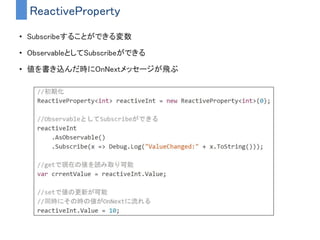コールバックからストリームに変換するメリット
• IDEの補完が効くようになる
– PhotonのコールバックはSendMessageで呼び出される
– Observableとしてちゃんと定義してあげれば補完が効く
• 多様なオペレータによる柔軟な制御ができるようになる
– ログインに失敗したら３秒後にリトライ試すとか
– 全員からレスポンスがあった時に処理をするとか
– 部屋情報リストが更新されたことを通知するとか
 