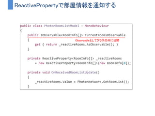 つまりこういう形にしたい
最新のRoomInfo[]が流れるストリーム
これをSubscribeしておけば、
部屋リストに更新があったことがすぐわかる
 