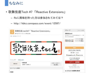 受信側（さっきと同じスライド）
コールバック地獄からの開放！
 