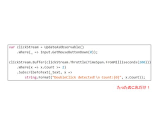これをUniRxを使うと
たったの数行で済みます
 