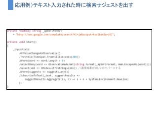 応用例）テキスト入力された時に検索サジェストを出す
 