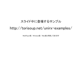 スライド中に登場するサンプル
http://torisoup.net/unirx-examples/
 