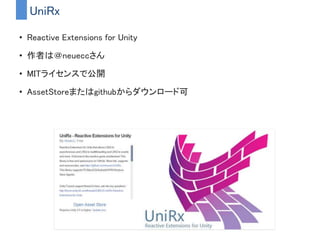 もくじ
1. UniRxって何？
2. UniRxって何が便利なの？
3. ストリームを使うメリットと例
4. よく使うオペレータ解説
5. Unity上での実用例５つ
6. まとめ
 