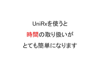 Reactive Extensionsとは
• FanctionalReactivePrograming をC#で実現するためのライブラリ
– LINQ to Events
– 元はMicrosoftReserchが開発
• 決してオレオレライブラリでは無い！
• 最近になって流行の兆しが来ている
– いろんな言語に移植されている
• RxJS、RxJava、ReactiveCocoa、RxPy、UniRx…
– どんな言語でもRxの考え方は共通している！
• 覚えておいて損は絶対にしない！
 