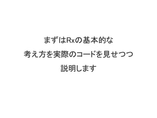 時間が絡んだ処理の例
• イベントの待ち受け
– マウスクリックやボタン入力のタイミングで処理をする
• 非同期処理
– 別スレッドで通信したり、別スレッドでデータロードしたり
• 時間計測が判定に必要な処理
– 長押し、ダブルクリックの判定
• 時間変化する値の監視
– False→Trueになった瞬間に１回だけ処理したい
 