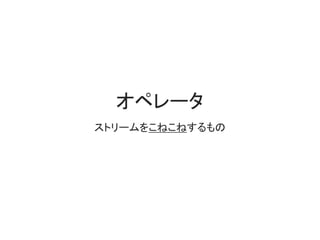 「ストリームを加工して
自分が欲しいイベントだけ
通知させればいいじゃん！」
 
