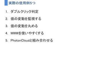 さっきのZipの例でFirst+Repeatを使った意図
First+Repeatで１回動作する度にストリームを作り直している
（Zip内のメッセージキューをリセットするため）
 