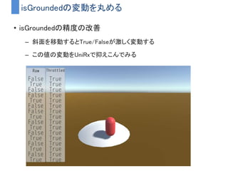 UniRxで着地した瞬間の検知をしてみる
 