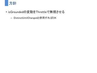 UniRxで着地した瞬間の検知をしてみる
ここだけ！
フィールド変数なんぞいらん！
 