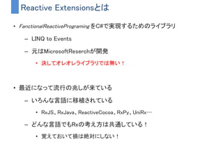 UniRx
• Reactive Extensions for Unity
• 作者は＠neueccさん
• MITライセンスで公開
• AssetStoreまたはgithubからダウンロード可（無料）
 