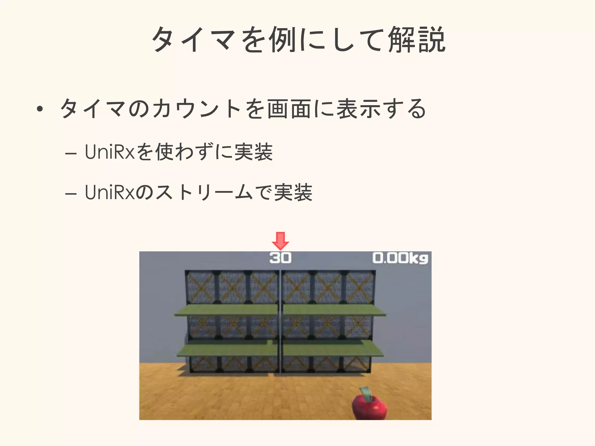 タイマを例にして解説
• タイマのカウントを画面に表示する
– UniRxを使わずに実装
– UniRxのストリームで実装
 