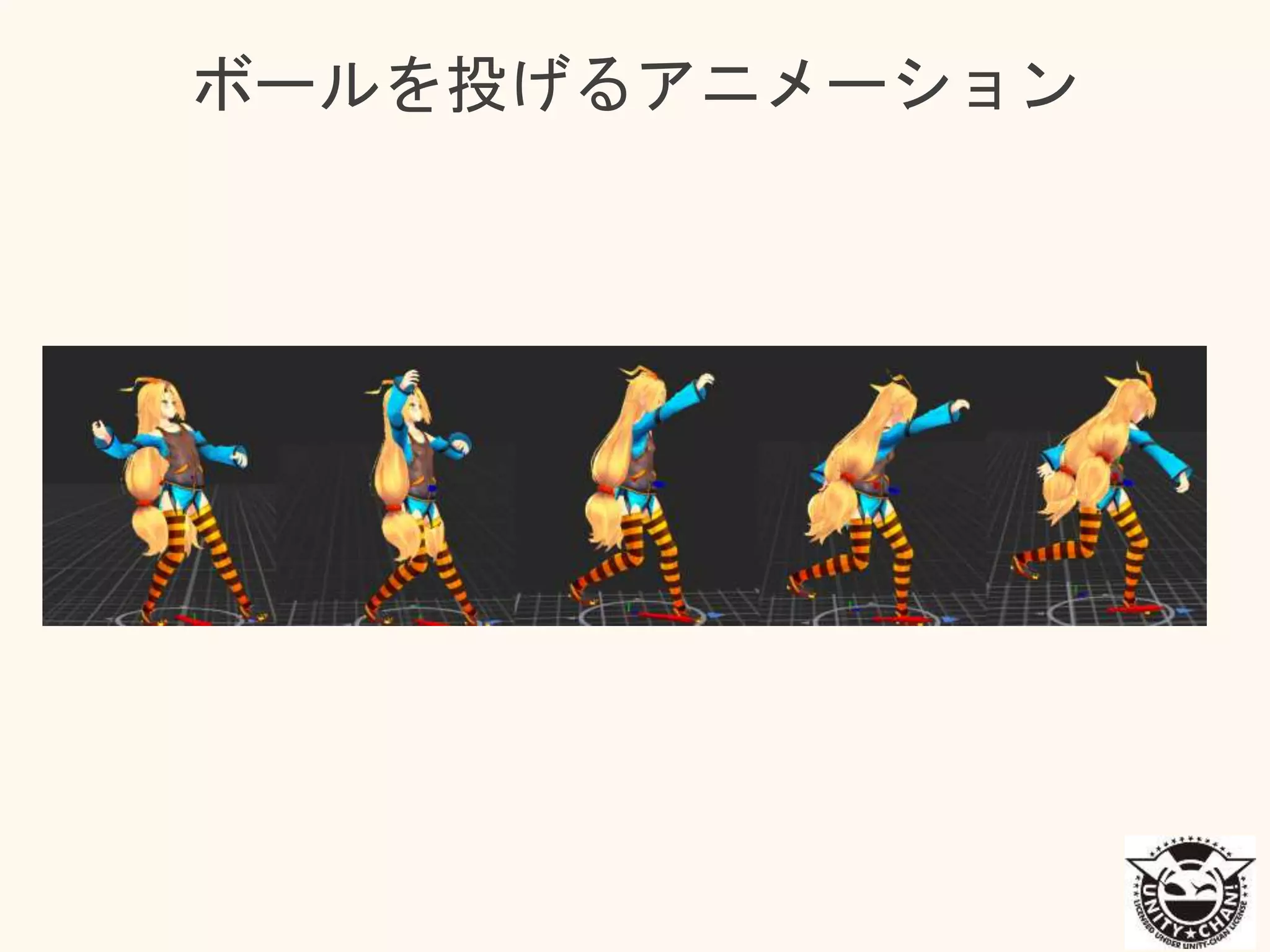 ボールを投げるアニメーション
 