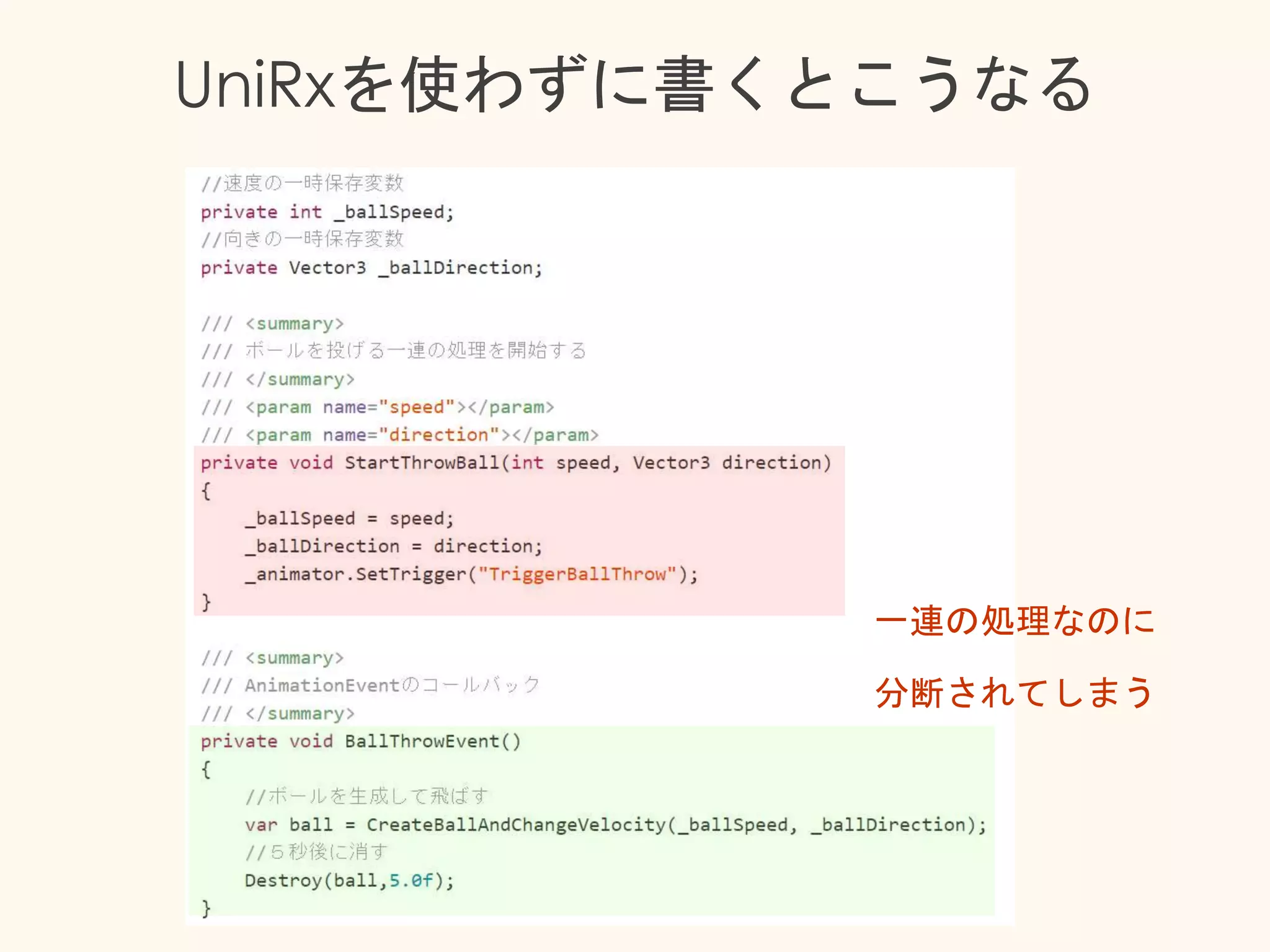 UniRxを使わずに書くとこうなる
一連の処理なのに
分断されてしまう
 