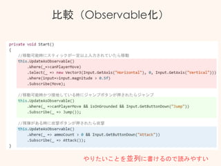 比較（Observable化）
やりたいことを並列に書けるので読みやすい
 